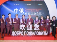 ?2025中俄塑料工業(yè)研討會(huì)